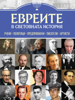 Евреите в световната история
