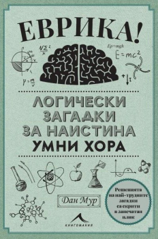 Еврика! Логически загадки за наистина умни хора