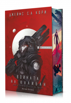 Войната на Калибан (Експанзията, книга 2)