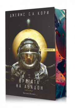 Вратата на Абадон (Експанзията, книга 3)