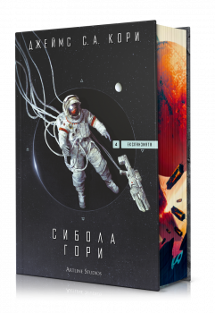 Сибола гори (Експанзията, книга 4)