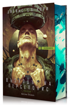 Възходът на Персеполис (Експанзията кн.7)