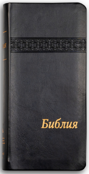 Библия (джобен формат, черна)
