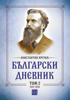 Български дневник. Том 2 (1881 - 1884)