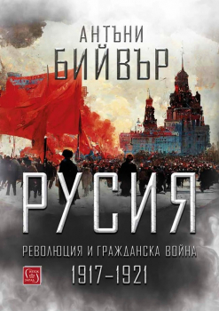 Русия: Революция и гражданска война (1917 - 1921)