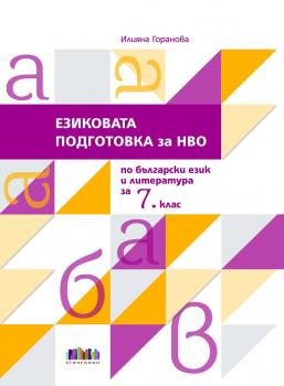 Езиковата подготовка за НВО по Български език и литература за 7. клас (БГ Учебник)