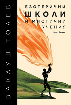 Езотерични школи и мистични учения - 2 част
