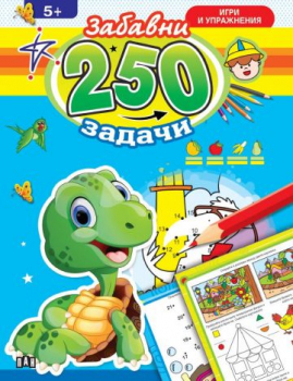 250 забавни задачи, игри и упражнения - с костенурка