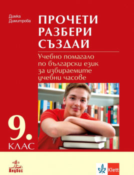 Прочети, разбери, създай. Учебно помагало по Български език за избираемите учебни часове за 9. клас (Анубис)