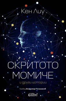 Скритото момиче и други истории