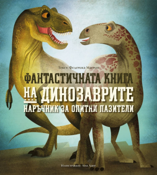 Фантастичната книга на динозаврите. Наръчник за опитни пазители