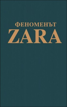 Феноменът Zara