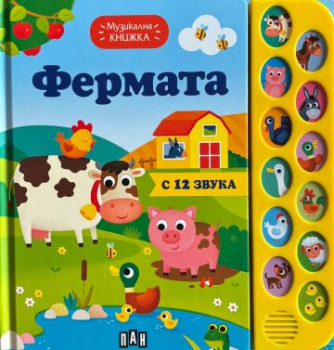 Музикална книжка - Фермата
