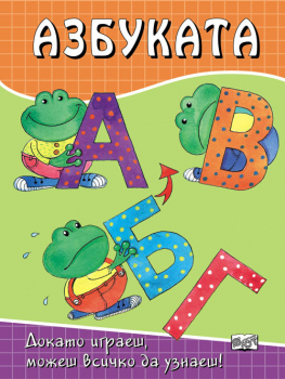 АЗБУКАТА