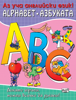 АНГЛИЙСКАТА АЗБУКА