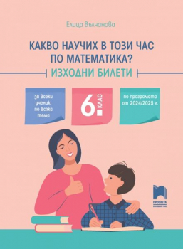 Какво научих в този час по математика? Изходни билети, 6 клас - € /  8.90 лв.