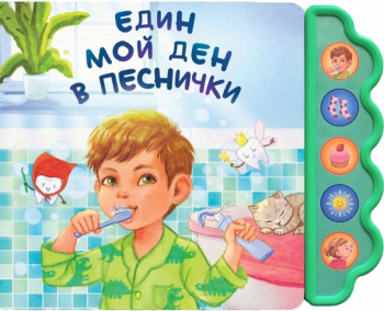 Един мой ден в песнички