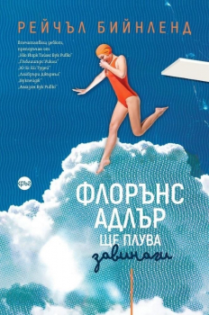 Флорънс Адлър ще плува завинаги