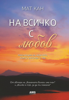  На всичко с любов