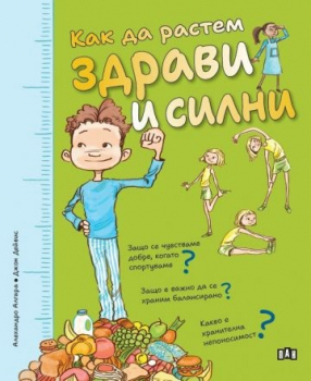  Как да растем здрави и силни