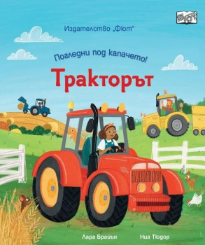 Погледни под капачето - Тракторът