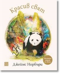 Красив свят