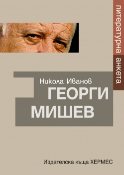Георги Мишев. Литературна анкета