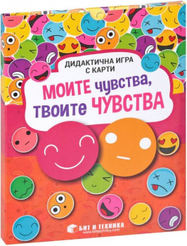 Моите чувства, твоите чувства. Дидактична игра с карти