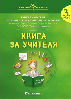 Книга за учителя за 3 ПГ по всички образователни направления