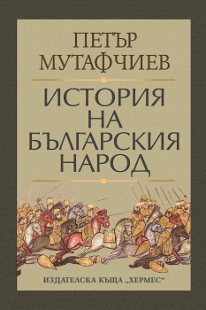 История на българския народ