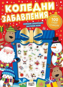 Коледни забавления - над 100 пуфи стикера