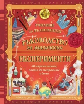 Ръководство за магически експерименти. Училище за вълшебници