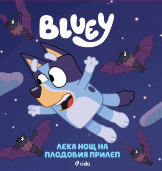 Блуи - Лека нощ на плодовия прилеп