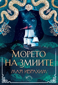 Морето на змиите