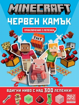 Minecraft: Червен камък: Приключение с лепенки