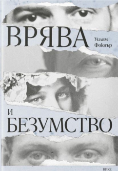 Врява и безумство