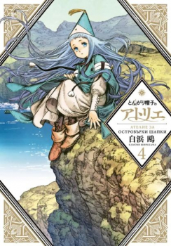 Ателие за островърхи шапки, том 4