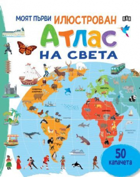 Моят първи илюстрован атлас на света (50 капачета) 