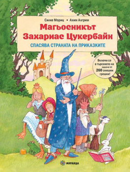 Магьосникът Захариас Цукербайн спасява страната на приказките