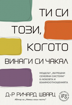 Ти си този, когото винаги си чакал