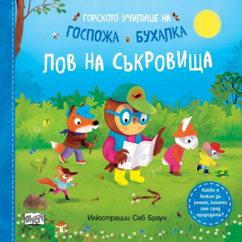 Горското училище на госпожа Бухалка: Лов на съкровища