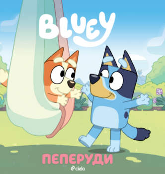 Блуи - Пеперуди