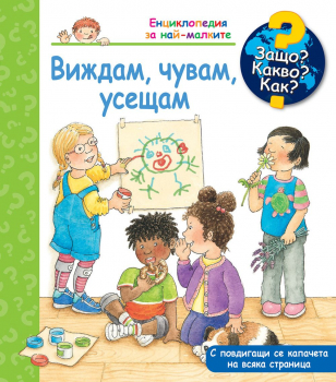 Защо? Какво? Как? Виждам, чувам, усещам
