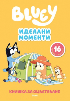 Bluey - идеални моменти