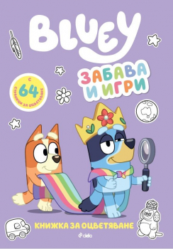 Bluey - забава и игри