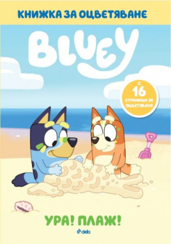 Bluey - Ура! Плаж!