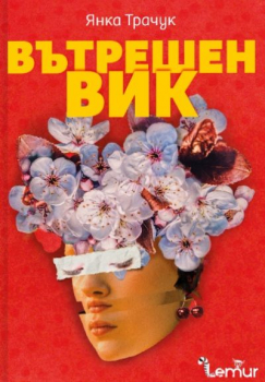 Вътрешен вик