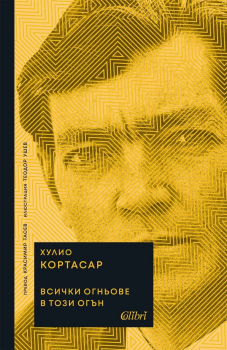 Всички огньове в този огън