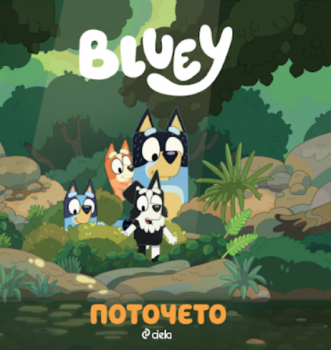 Блуи - Поточето