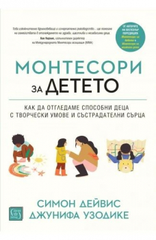 Монтесори за детето (твърди корици)